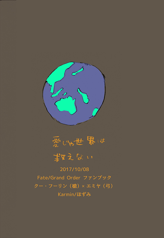 (SPARK12) [Karmin (ほずみ)] 愛じゃ世界は救えない (Fate/Grand Order) [DL版]