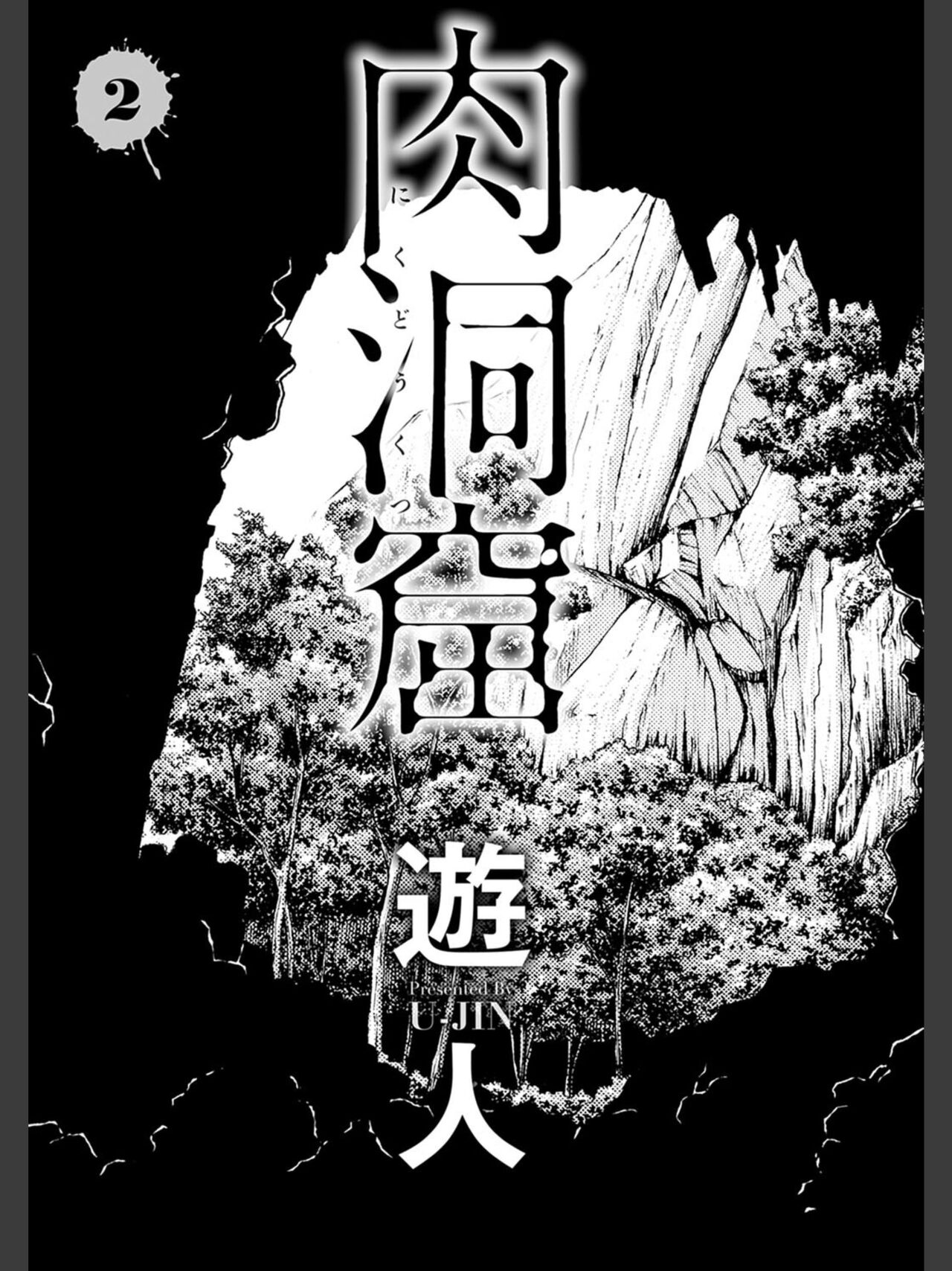 [遊人] 肉洞窟 2