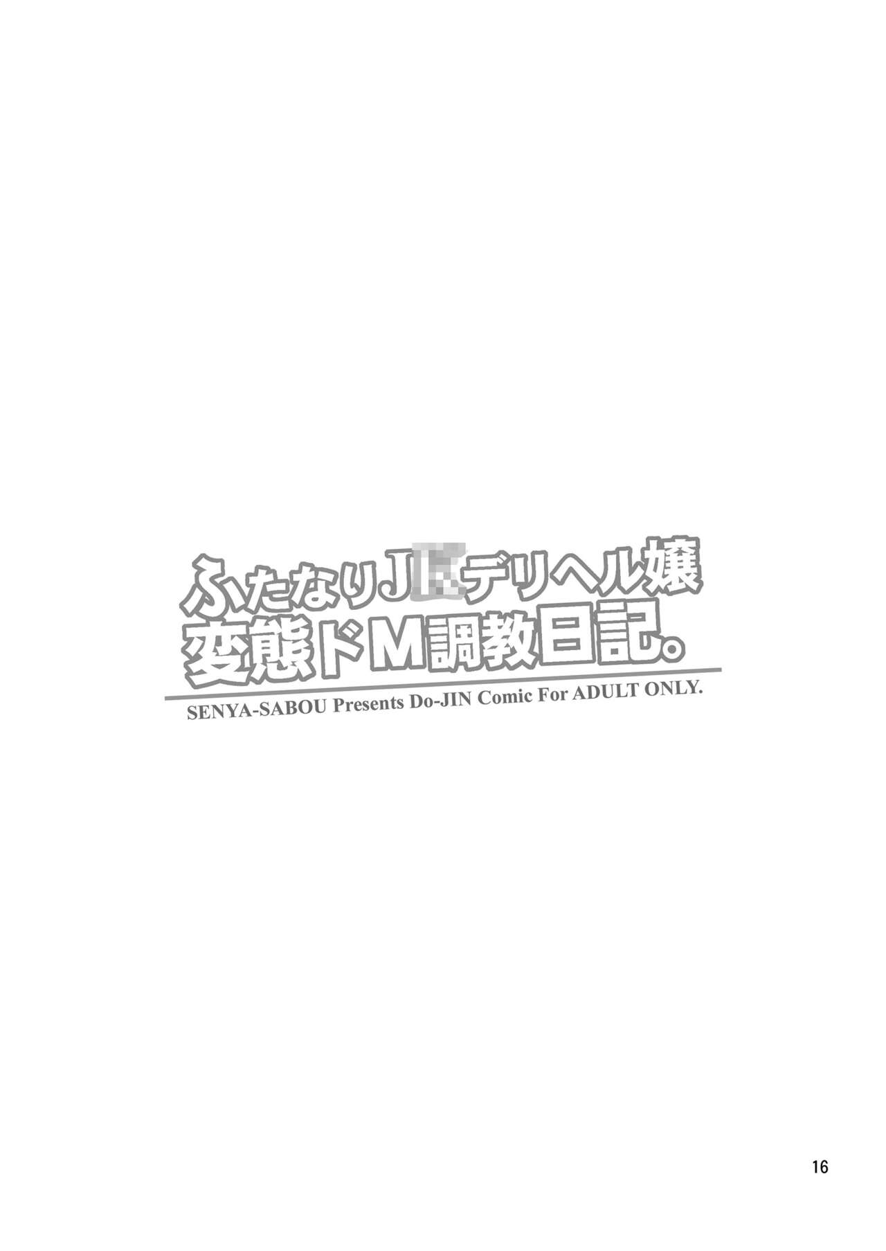 【千夜茶房】ふたなりJ○デリヘル嬢 変態ドM調教日記。