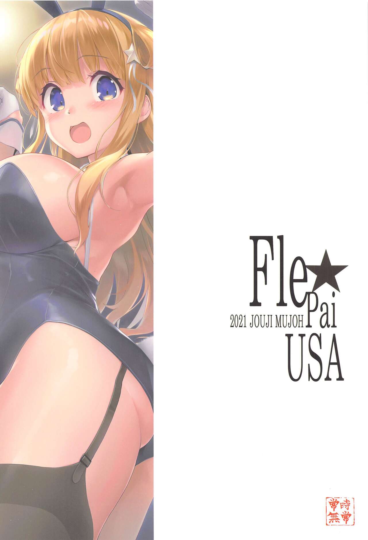 (C99) [常時無常 (篠塚醸二)] Fle★Pai USA (艦隊これくしょん -艦これ-)