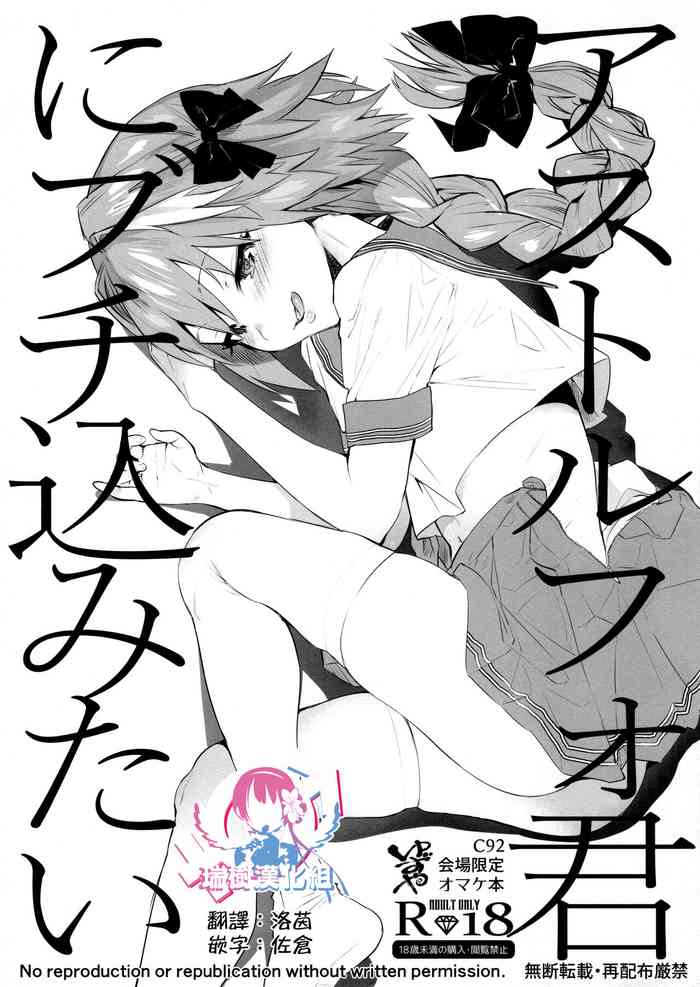 (C92) [ゆずや (ユズハ)] アストルフォ君にブチ込みたい (Fate/Grand Order) [中国翻訳]