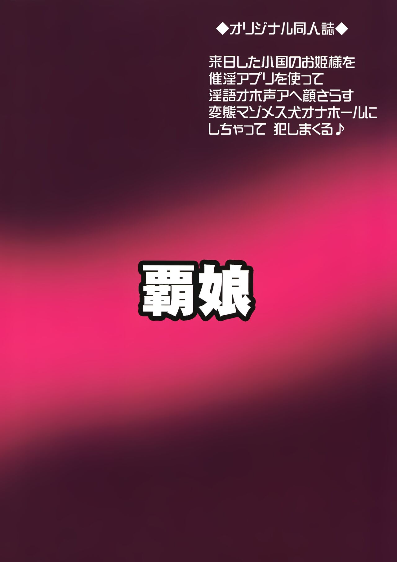 (C99) [覇娘。(猫耳花音)] 王室幼膣マゾ化催淫