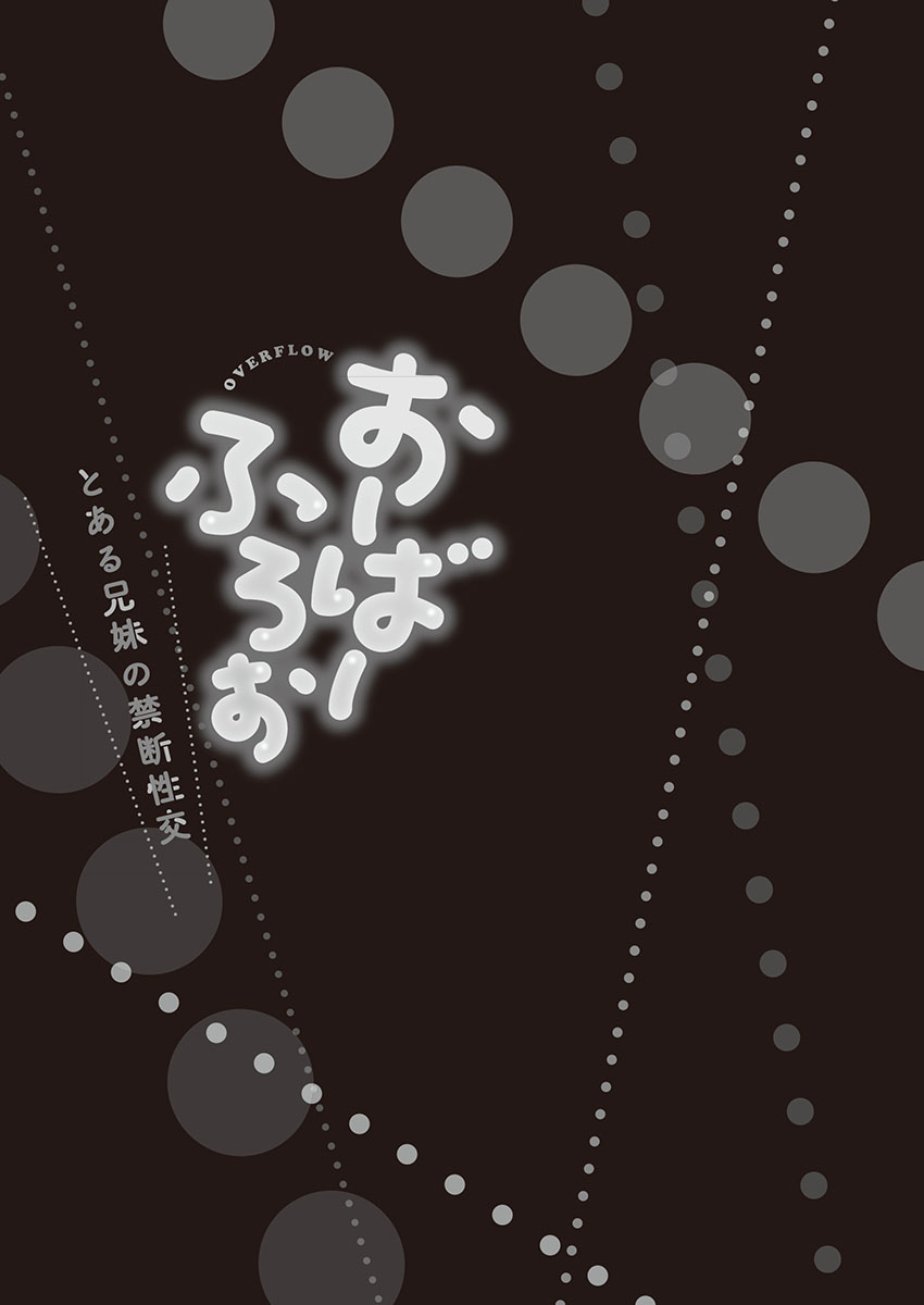 [かいづか] おーばーふろぉ～とある兄妹の禁断性交～ [DL]