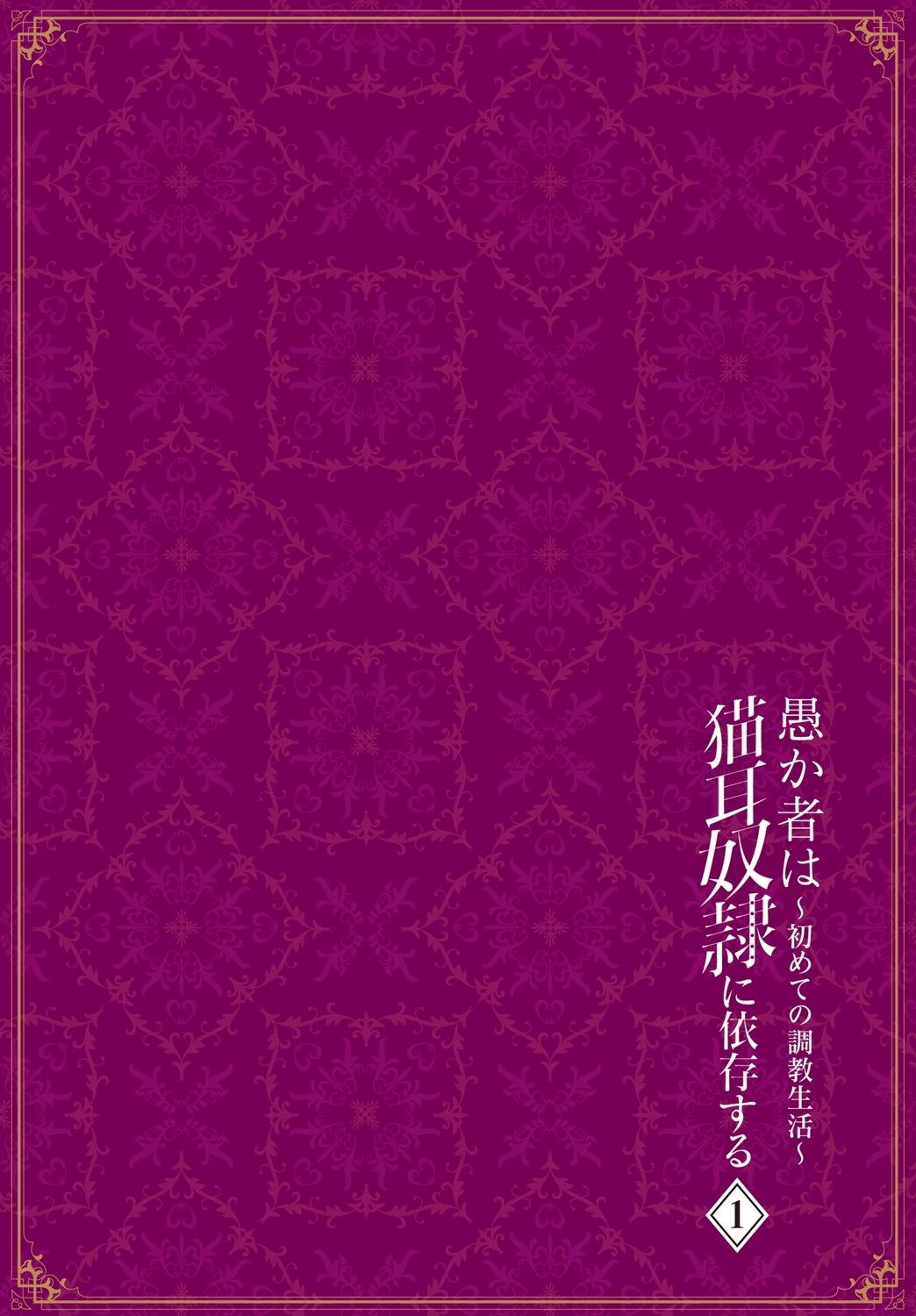 [京極燈弥] 愚か者は猫耳奴隷に依存する～初めての調教生活～ Vol. 1 [中国翻訳][DL版]