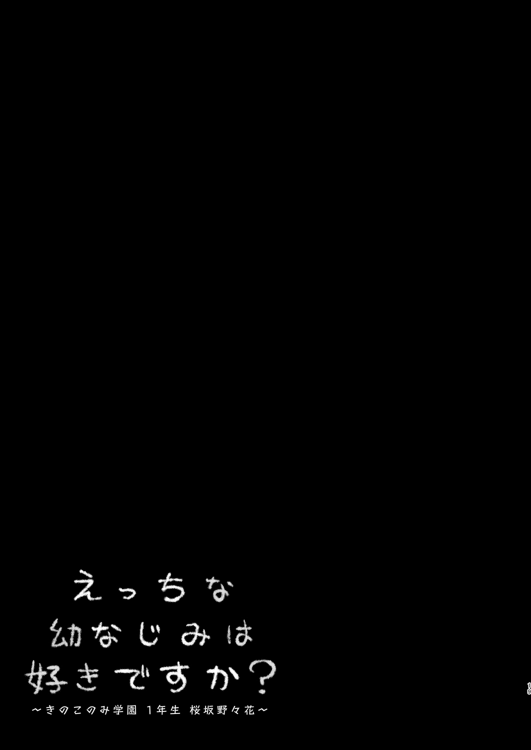 [きのこのみ (kino)]えっちな幼なじみは好きですか？