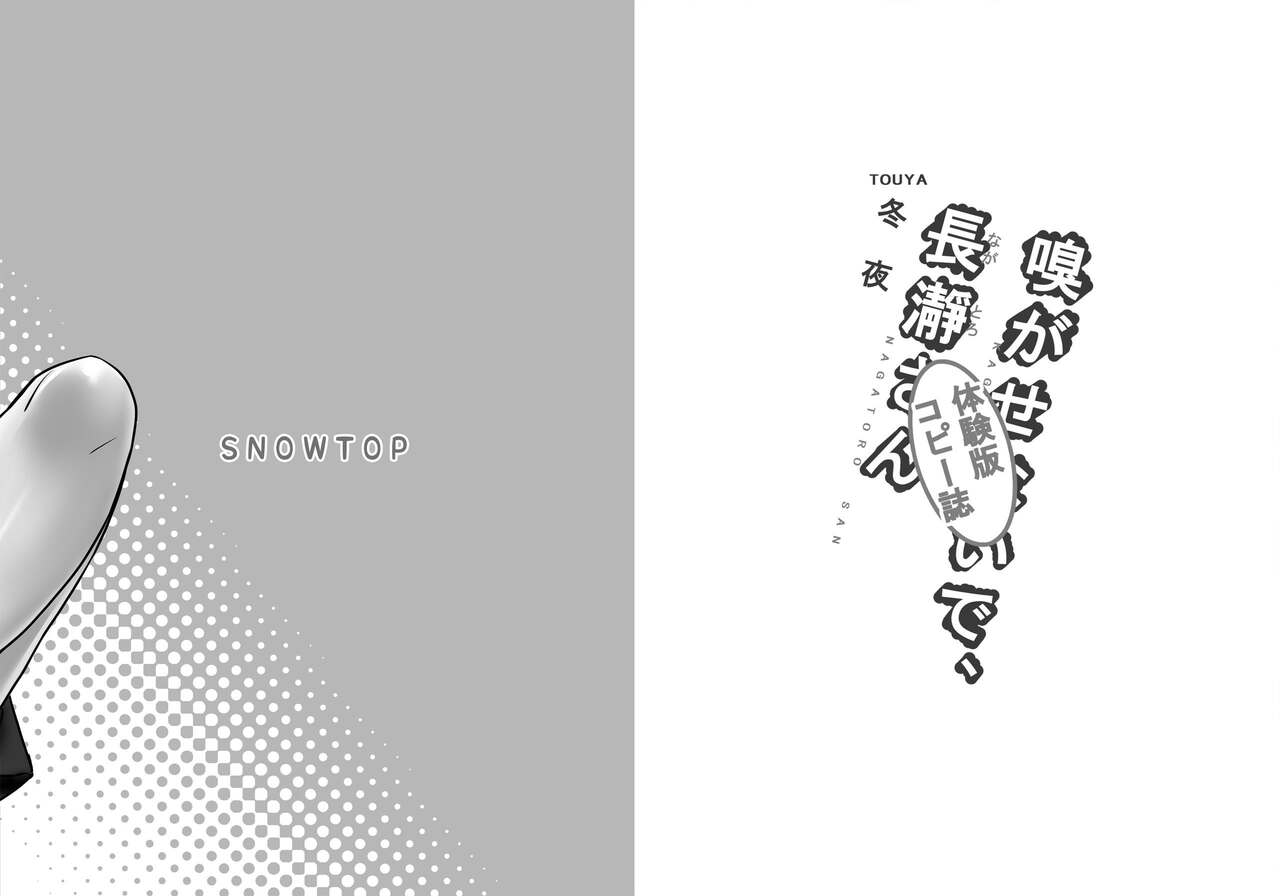 [SNOWTOP (冬夜)] 嗅がせないで、長瀞さん (イジらないで、長瀞さん)