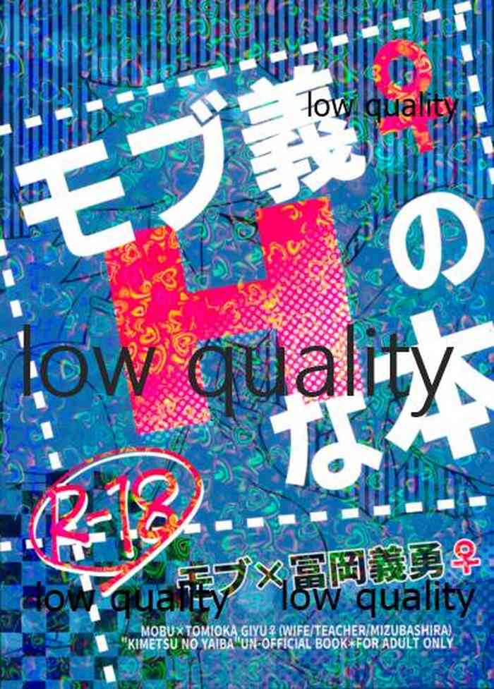 [なすめじ (ふうこ)] モブ義♀のHな本 (鬼滅の刃)