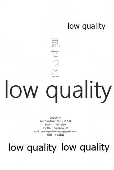 (日輪鬼譚15) [みどりみのみどり! (さんぱ)] 見せっこ (鬼滅の刃)