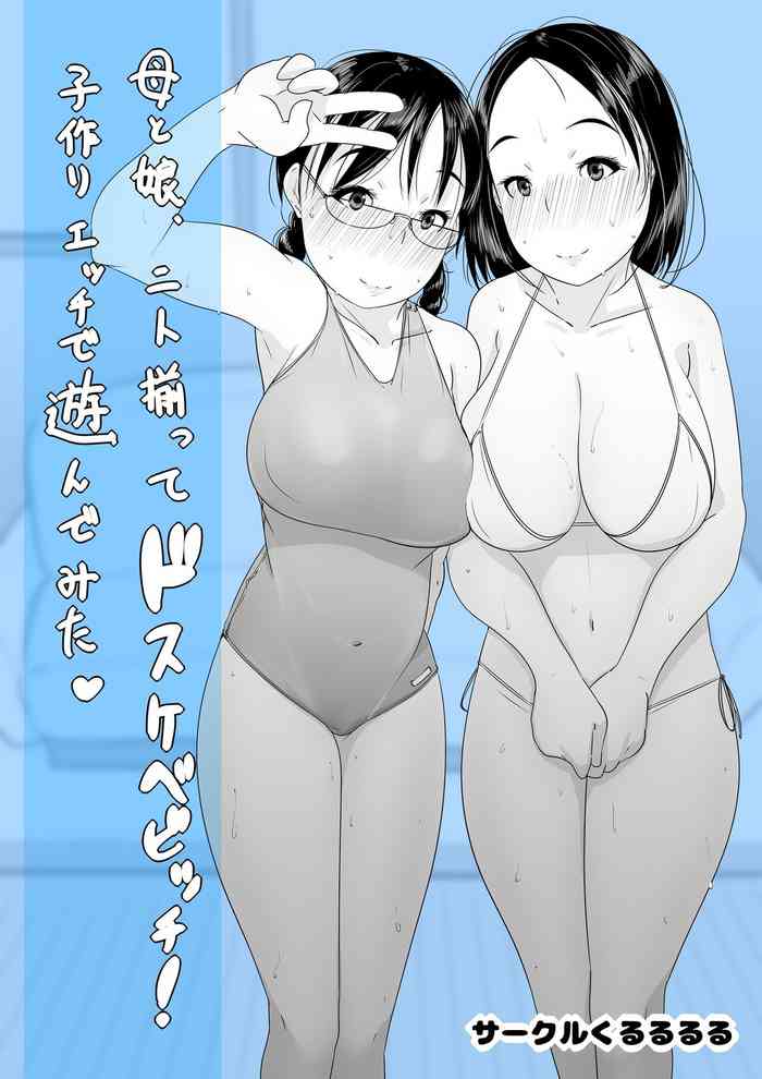 母と娘、二人揃ってドスケベビッチ！子作りエッチで遊んでみた