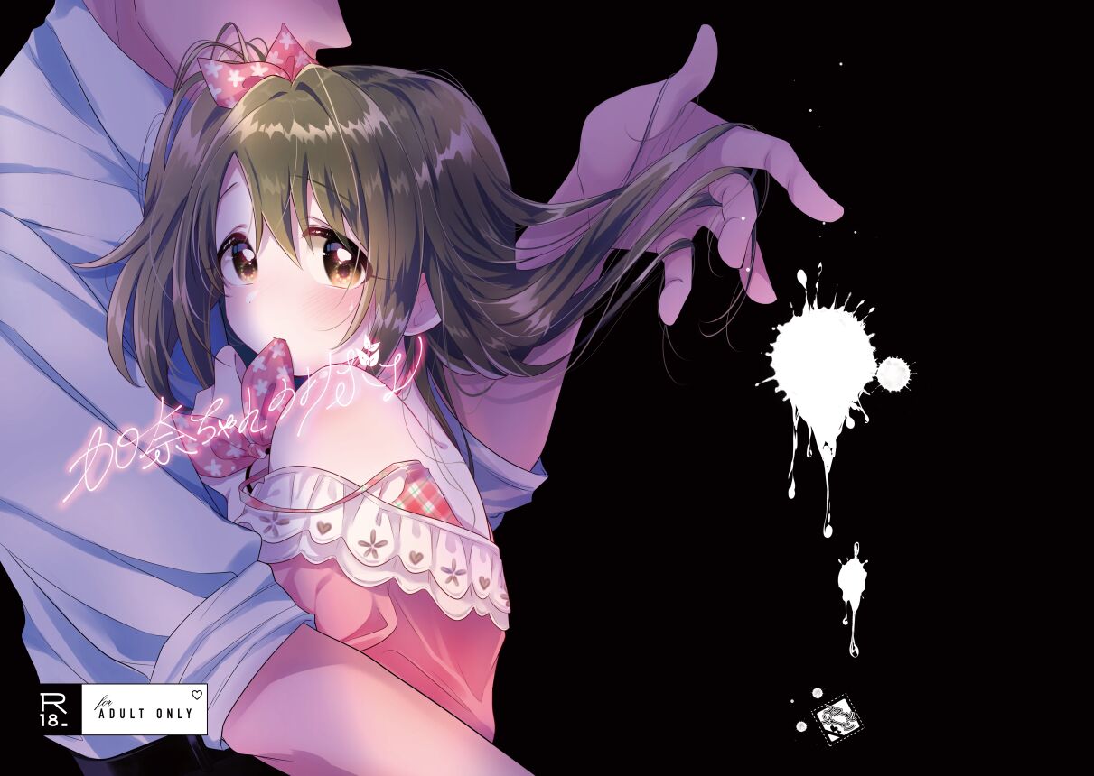 [スクールゾーン (じゃむ)] 加奈ちゃんのリボン (アイドルマスター シンデレラガールズ)