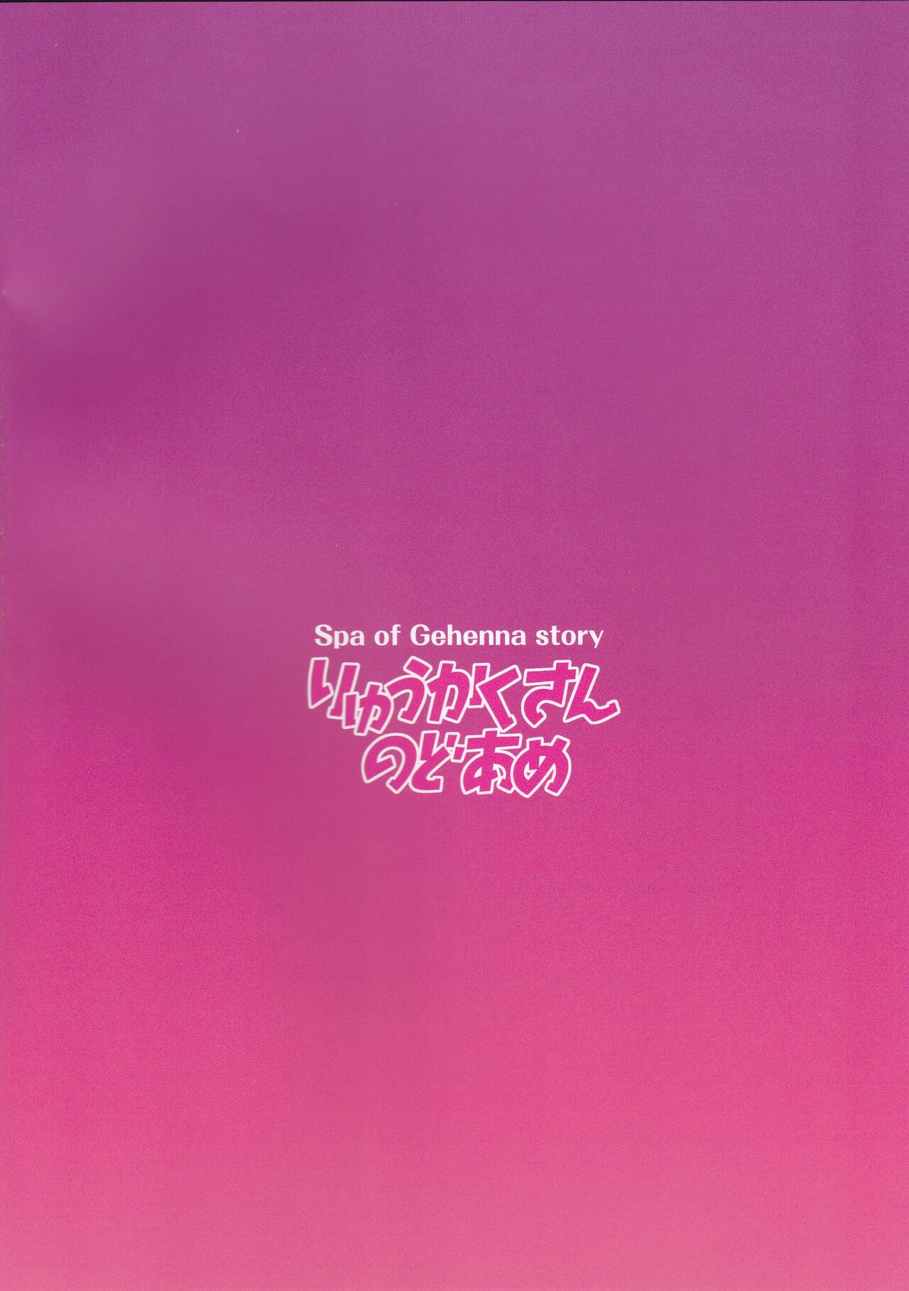 (C99) [りゅうかくさんのどあめ (極太眉毛)] ゲヘナ温泉物語 (ブルーアーカイブ)