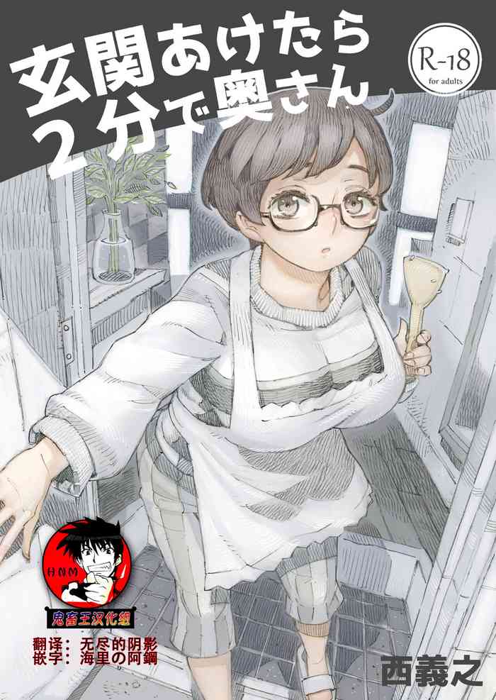 [ナイーブタ (西義之)] 玄関あけたら2分で奥さん [中国翻訳] [DL版]