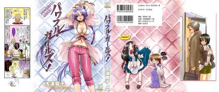 [大波耀子] パワフル・ガールズ！