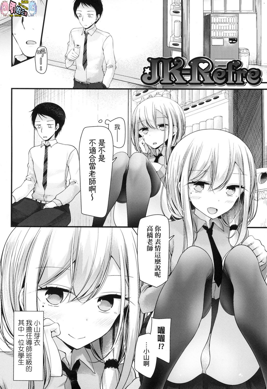 [大嘘] JK・REFLE [中国翻訳]