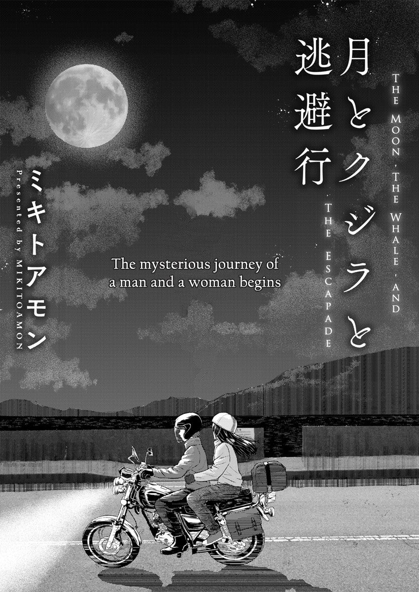 [ミキトアモン] 月とクジラと逃避行 (アクションピザッツ 2020年4月号) [英訳] [DL版]