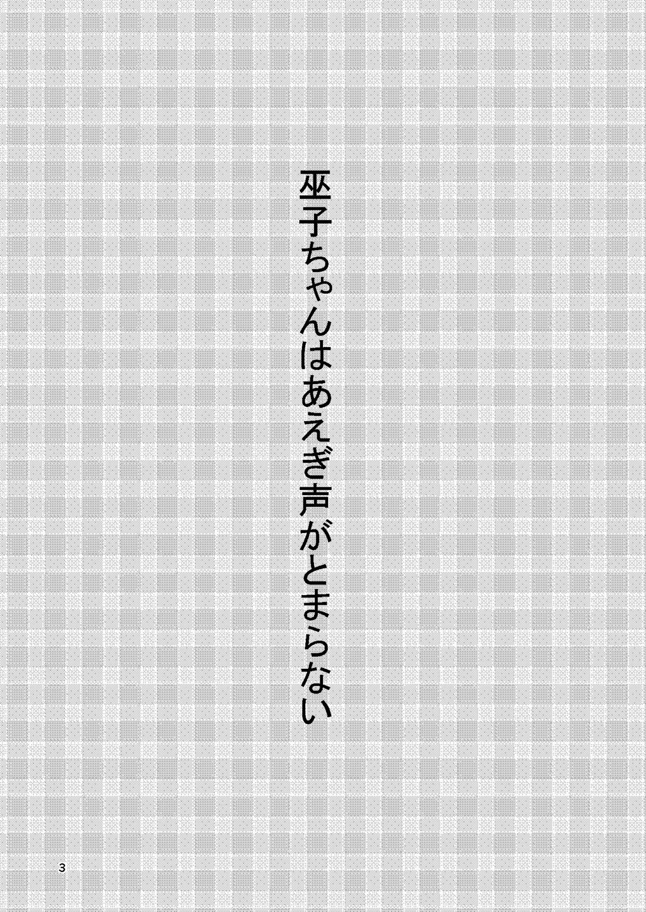 [廃棄物 (矢座だいち)] 巫子ちゃんはあえぎ声がとまらない [DL版]