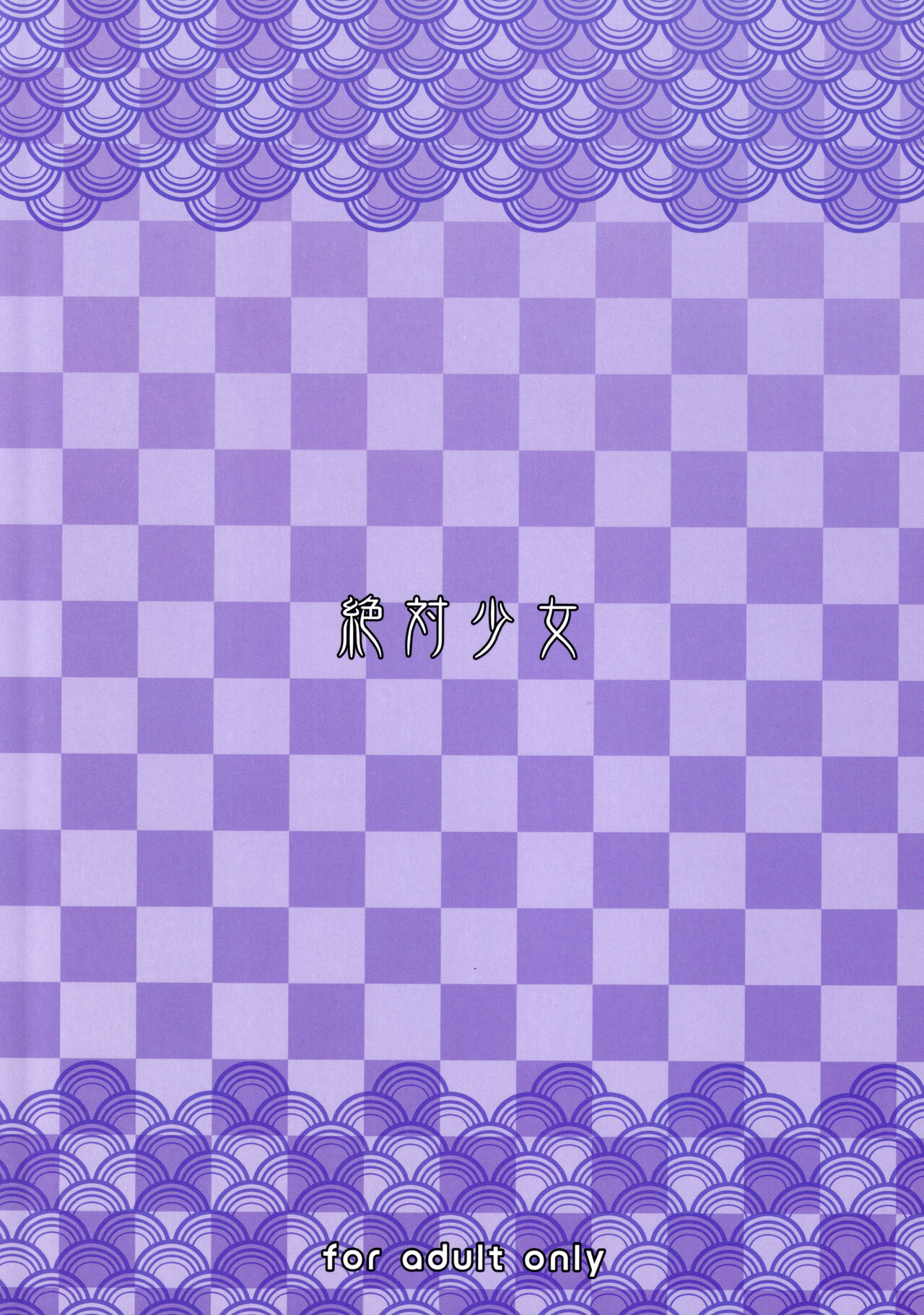 (C99) [絶対少女 (RAITA)] 魔法少女21.0 (絶対純白・魔法少女)