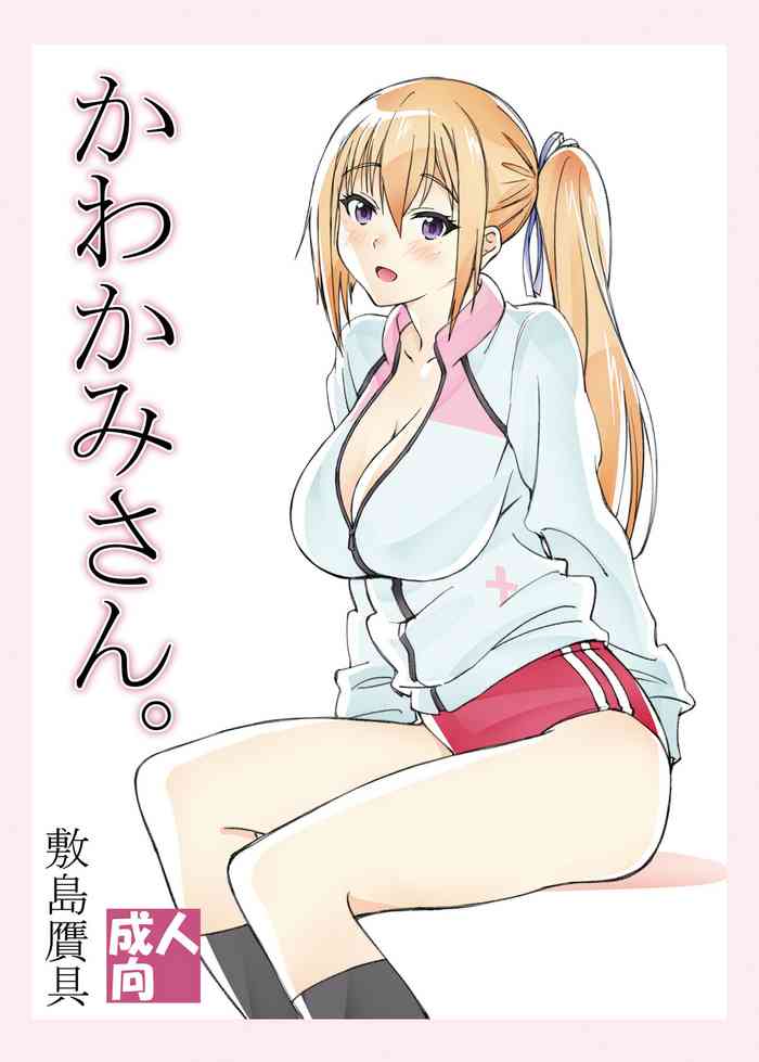 [敷島贋具 (敷島天気、敷島昭太郎)] かわかみさん。 (無彩限のファントム・ワールド) [DL版]