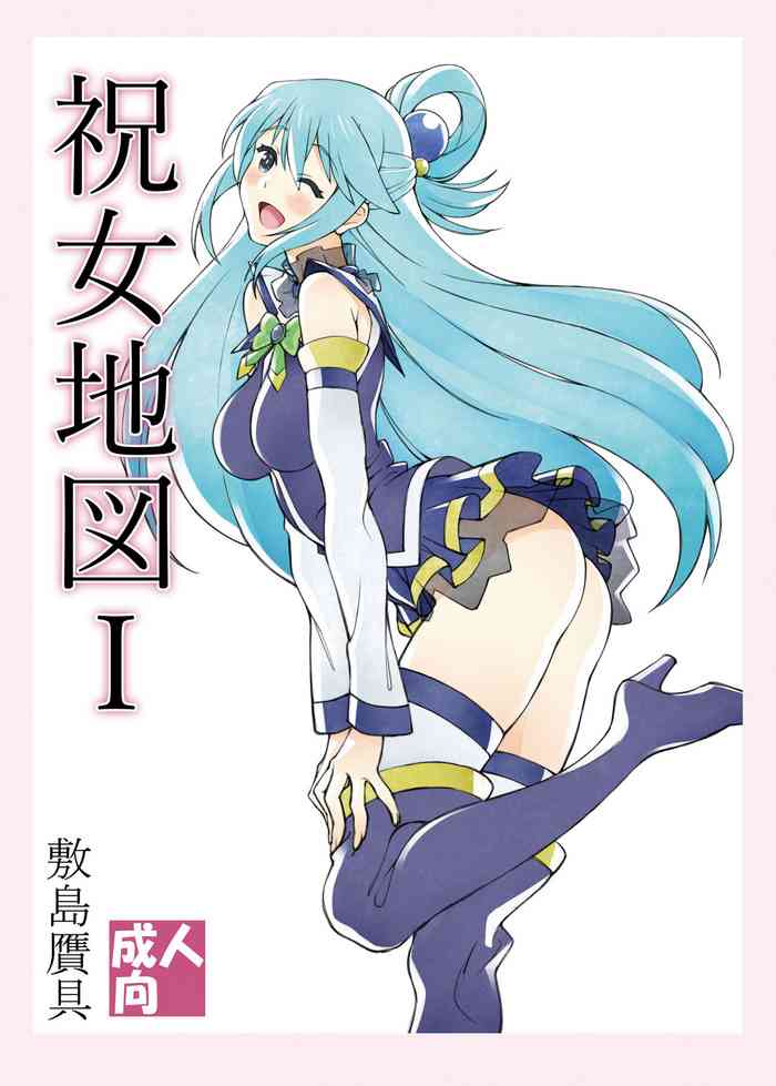 [敷島贋具 (敷島天気、敷島昭太郎)] 祝女地図I (この素晴らしい世界に祝福を!) [DL版]