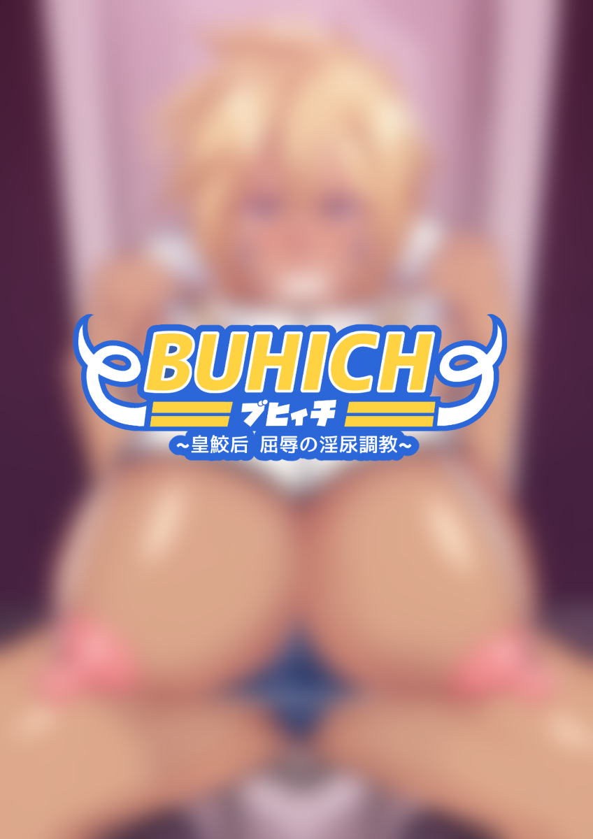 [波止場 茜] BUHICH ~ブヒィチ~ 3話[中国翻訳]