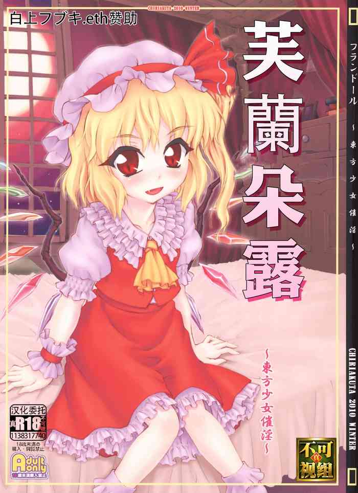 (エア例大祭8) [塵芥 (破箒芥)] フランドール～東方少女催淫～ (東方Project) [中国翻訳]