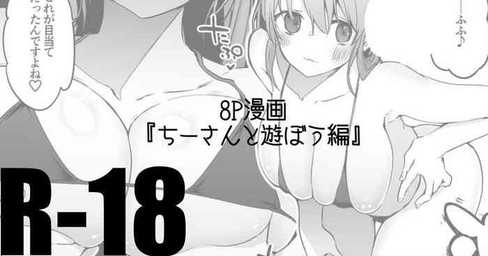 [りんごくらぶ] ちーさんとヤろう編