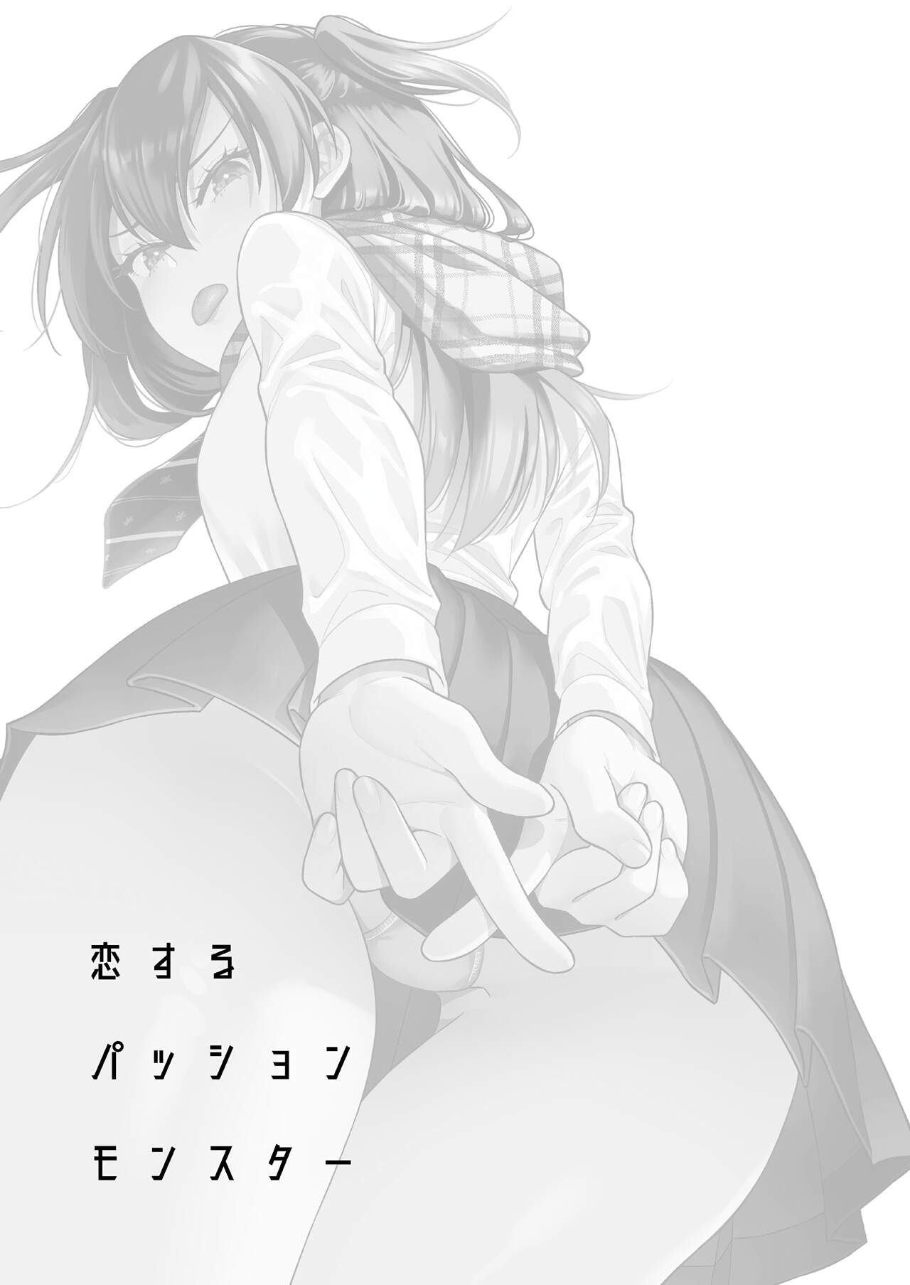 [二次結び (大野かなえ)] 恋するパッションモンスター [英訳]