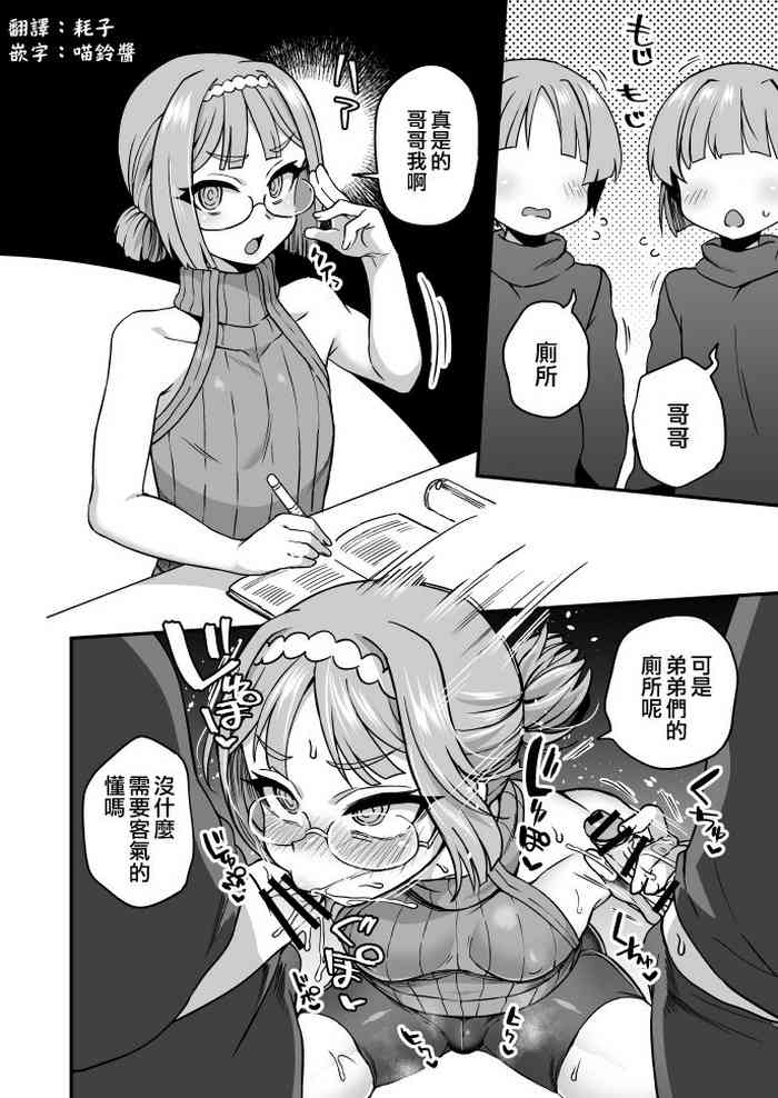 [おでんでん (江鳥ゆうや)] お兄ちゃんトイレ [中国翻訳]