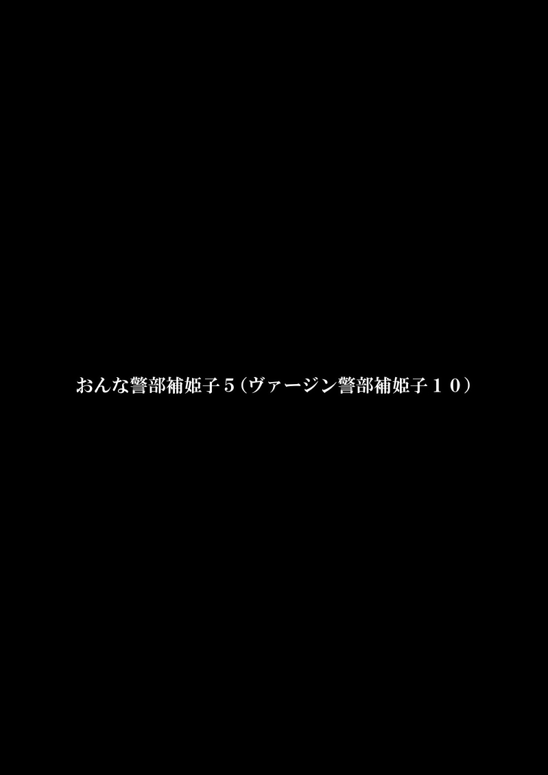 [Fake An] おんな警部補姫子5～ヴァージン警部補姫子10～