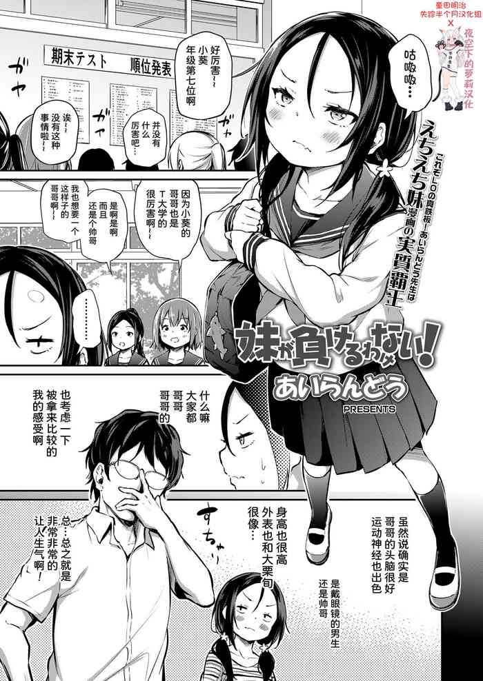 [あいらんどう] 妹が負けるわけない! (COMIC LO 2022年2月号) [中国翻訳] [DL版]