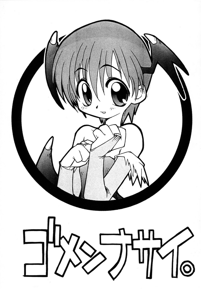 [にわか大名 (さきさか)] ゴメンナサイ。 (よろず)