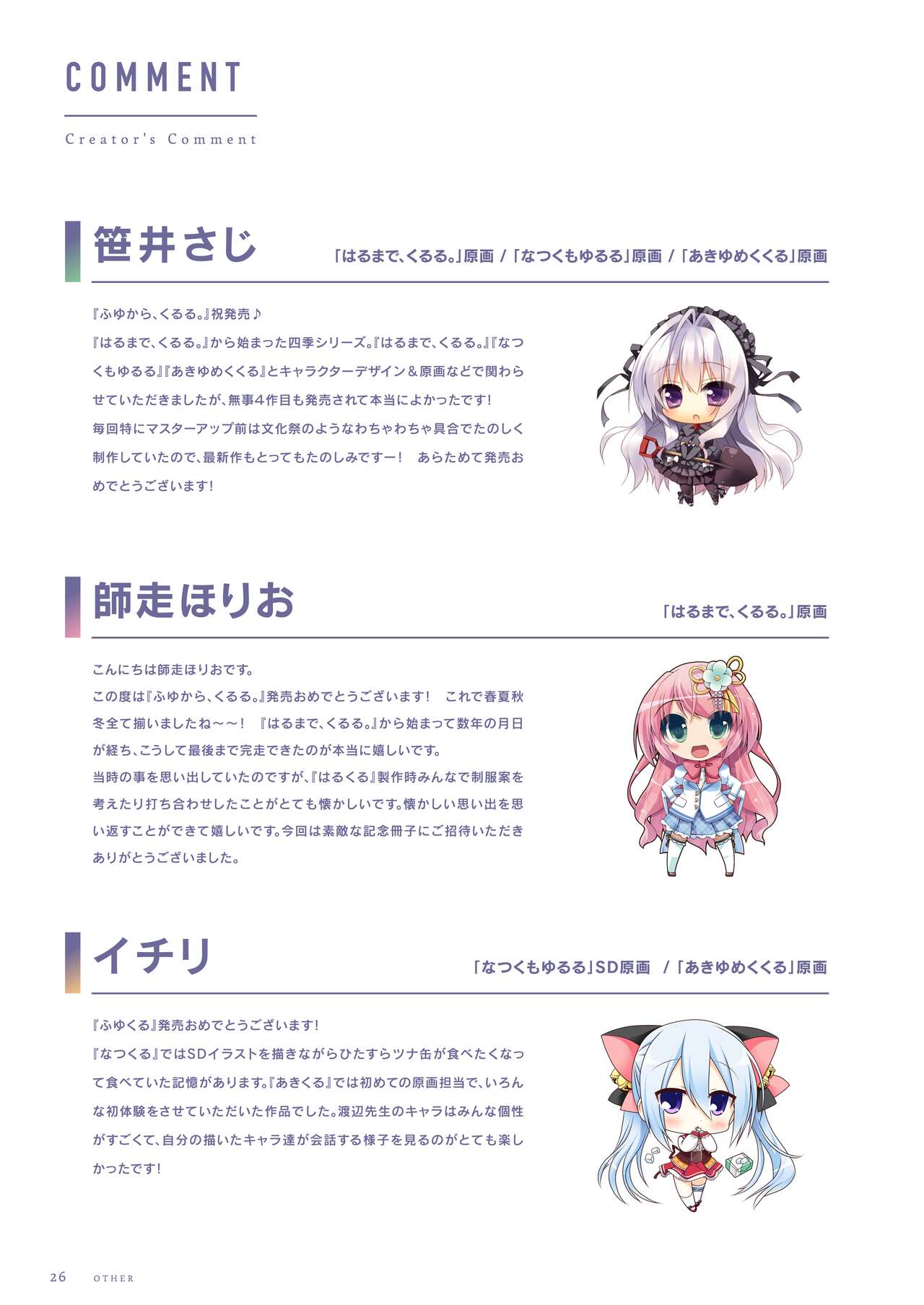 ふゆから、くるる 四季の資料集