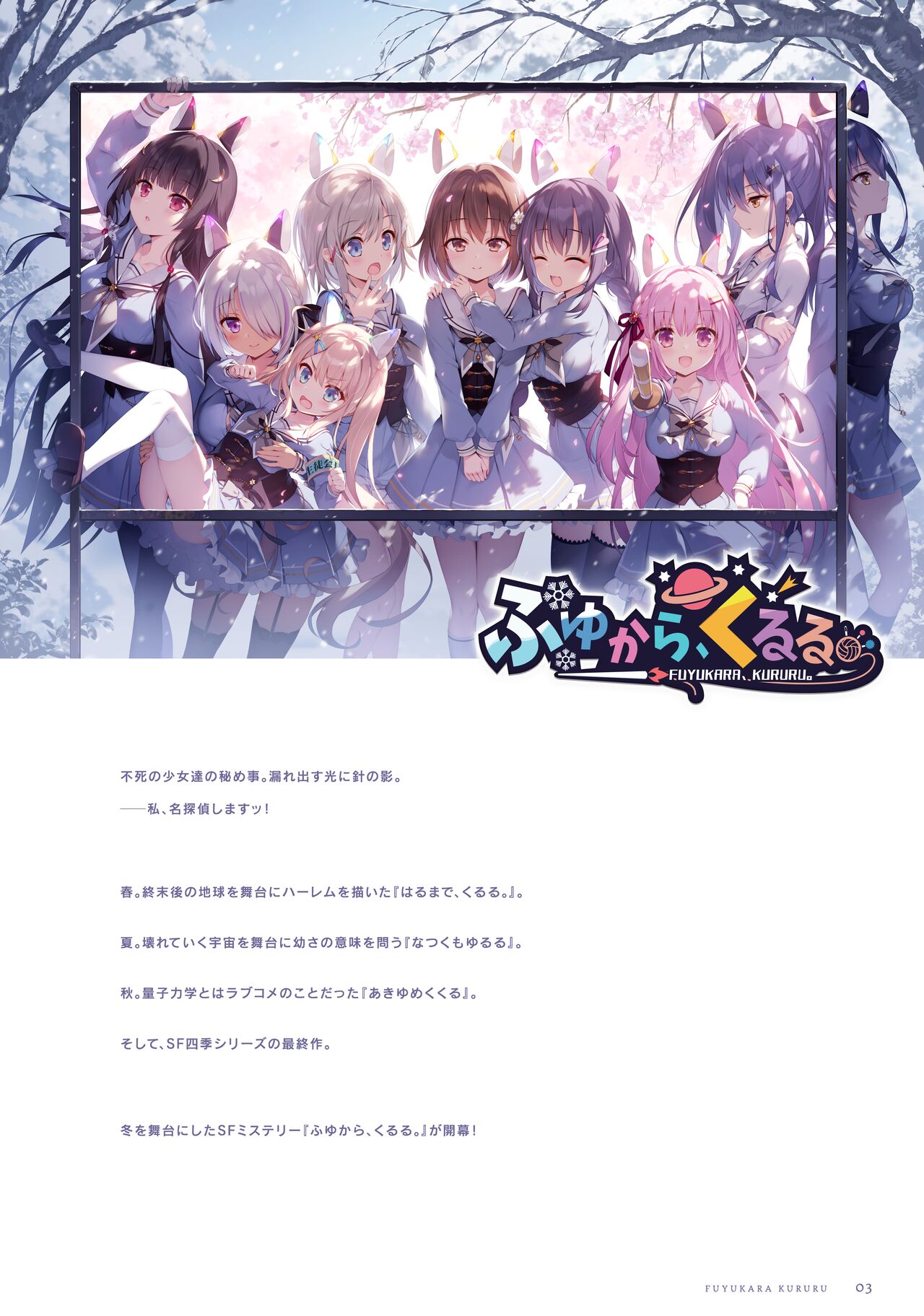 ふゆから、くるる 四季の資料集