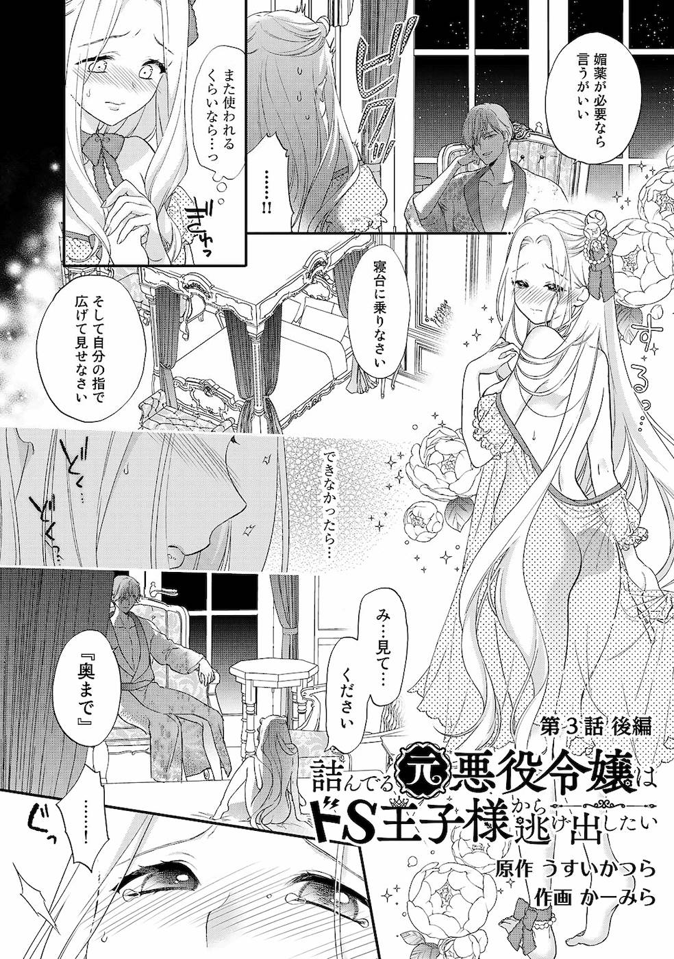 [かーみら , うすいかつら]詰んでる元惡役令孃はドS王子様から逃げ出したい 01