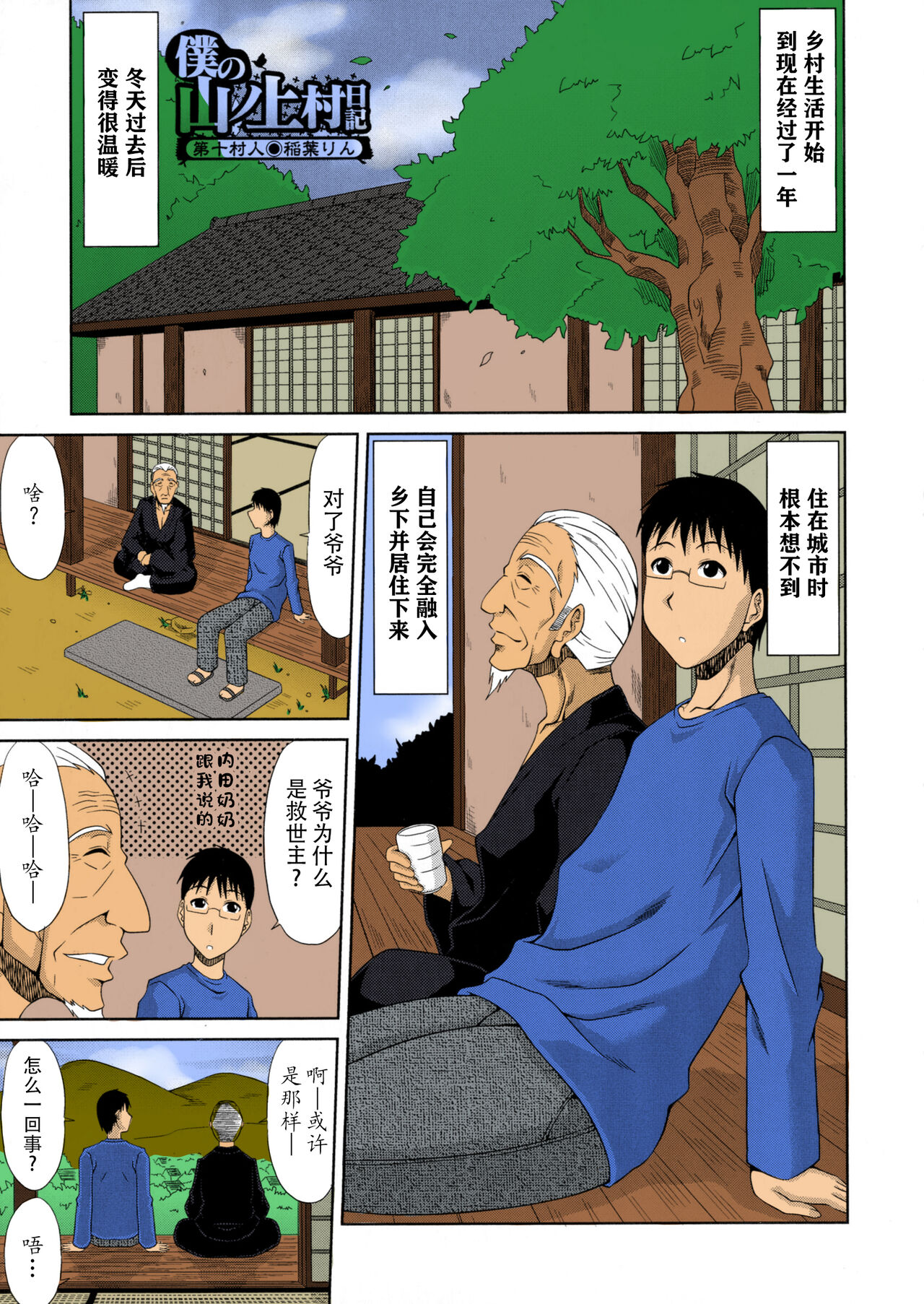 [甲斐ひろゆき] 僕の山ノ上村孕ませ日記 [中国翻訳]