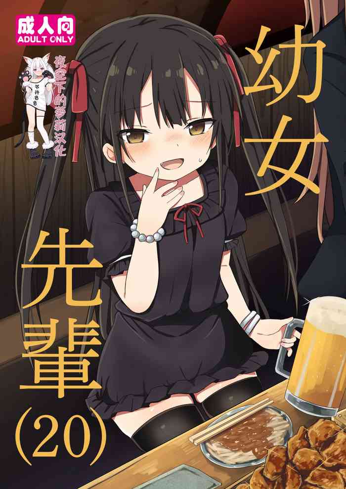 [隣 (Grand lemon)] 幼女先輩(20) [DL版] [中国翻訳]