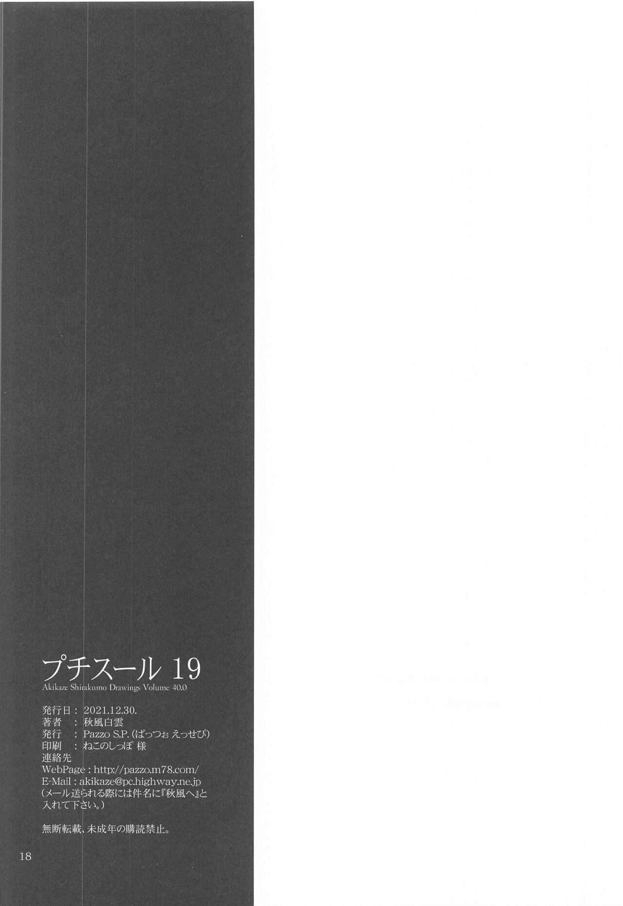 (C99) [Pazzo S.P. (秋風白雲)] プチスール 19 (ぼくたちは勉強ができない)