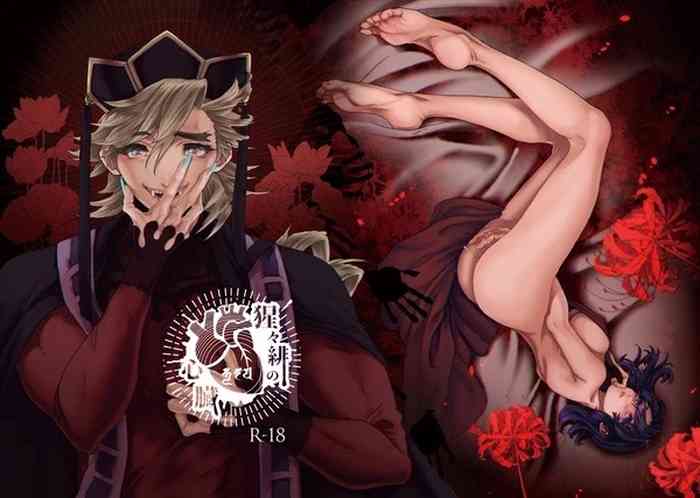 猩々緋の心臓(しょうじょうひのしん ぞう)