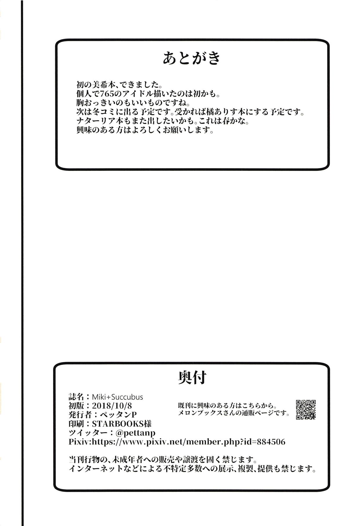 (歌姫庭園17) [ペッタン道場 (ペッタンP)] Miki+Succubus (アイドルマスター) [英訳]