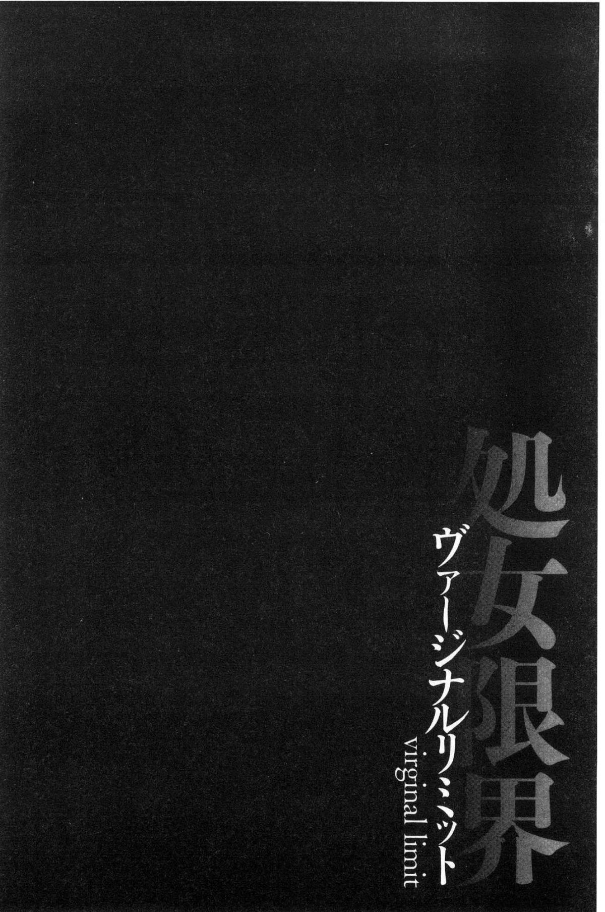 [黒乃マサカド] 処女限界 [中国翻訳]