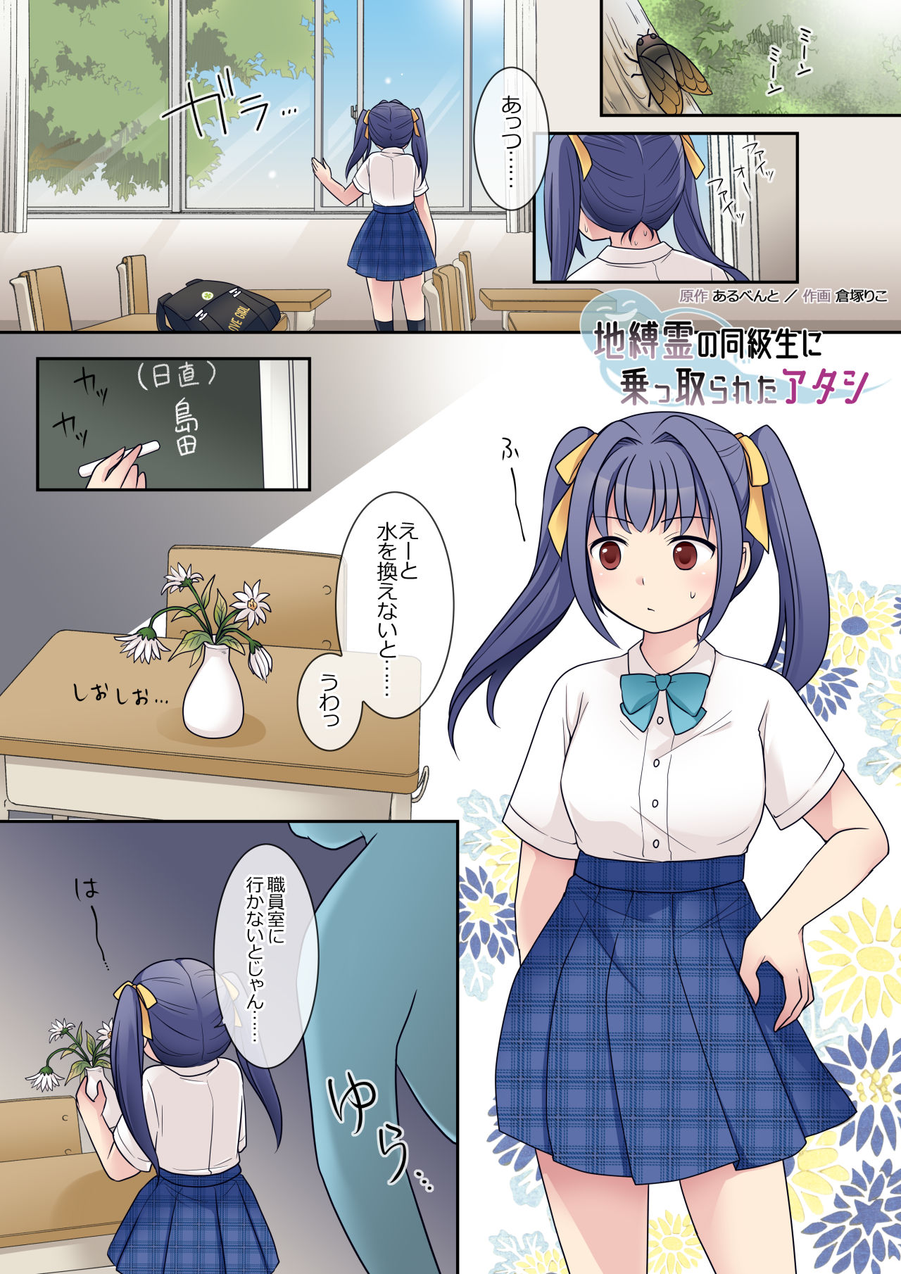 [憑依(はい)る抜け道 (倉塚りこ)] 地縛霊の同級生に乗っ取られたアタシ