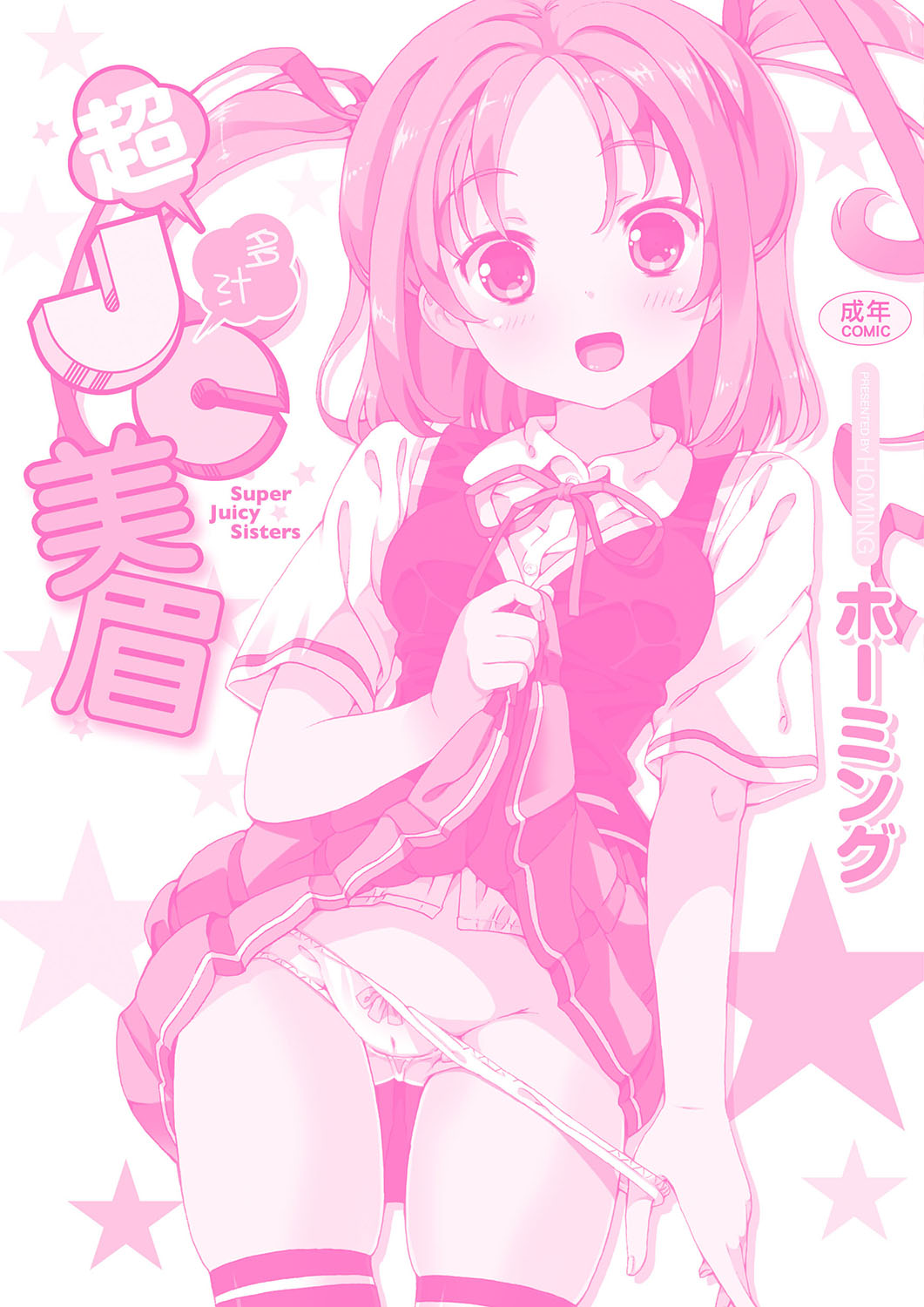 [ホーミング] 超JCいもうと [中国翻訳] [DL版]