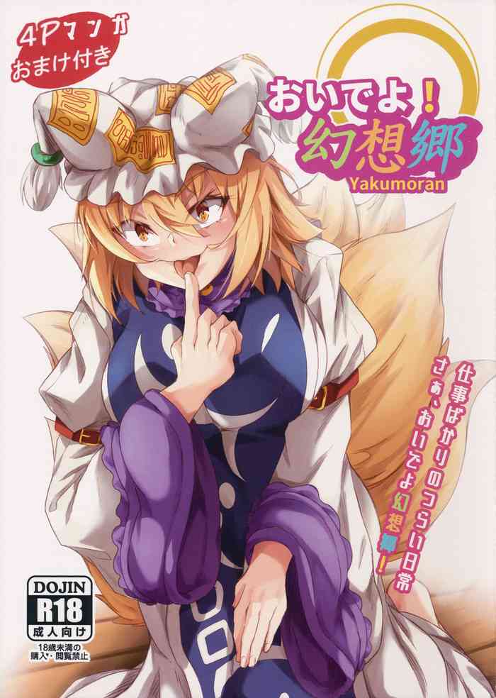 (C97) [あまくろ狼 (まひまる)] おいでよ!幻想郷-yakumoran- (東方Project)