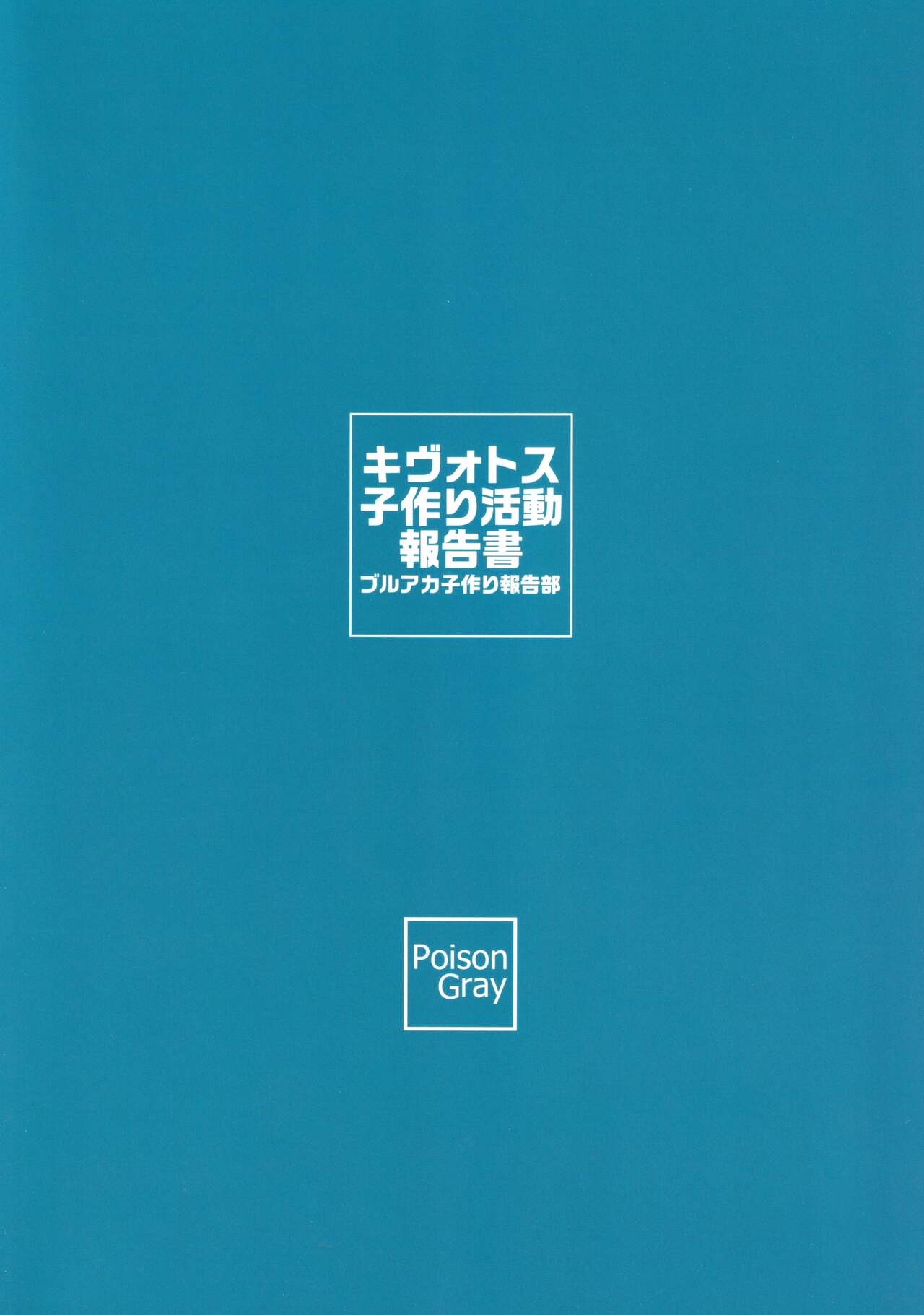 (C99) [Poison Gray (松竜太)] キヴォトス子作り活動報告書 (ブルーアーカイブ) [中国翻訳]