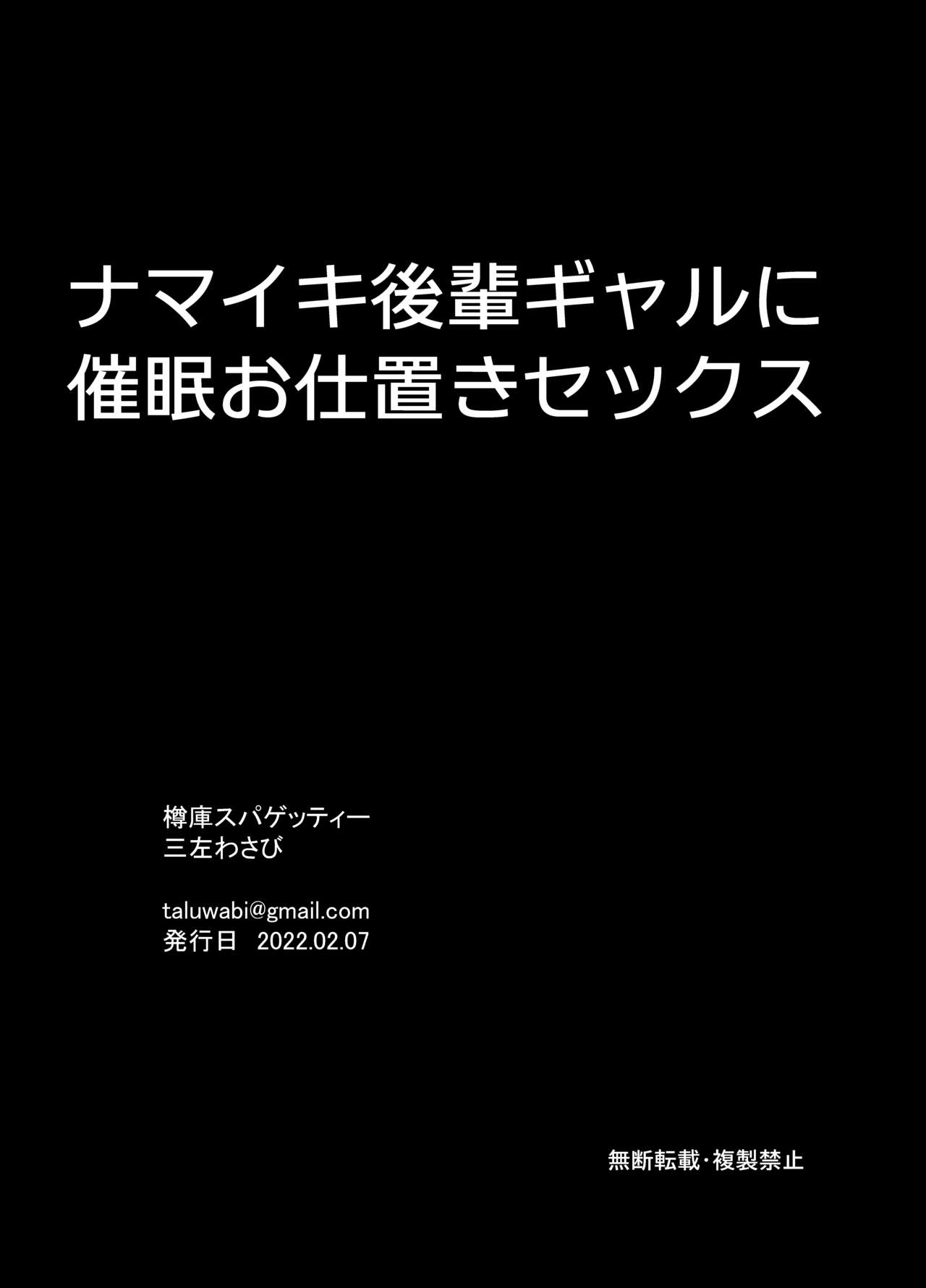 [樽庫スパゲッティー (三左わさび)] ナマイキ後輩ギャルに催眠お仕置きセックス
