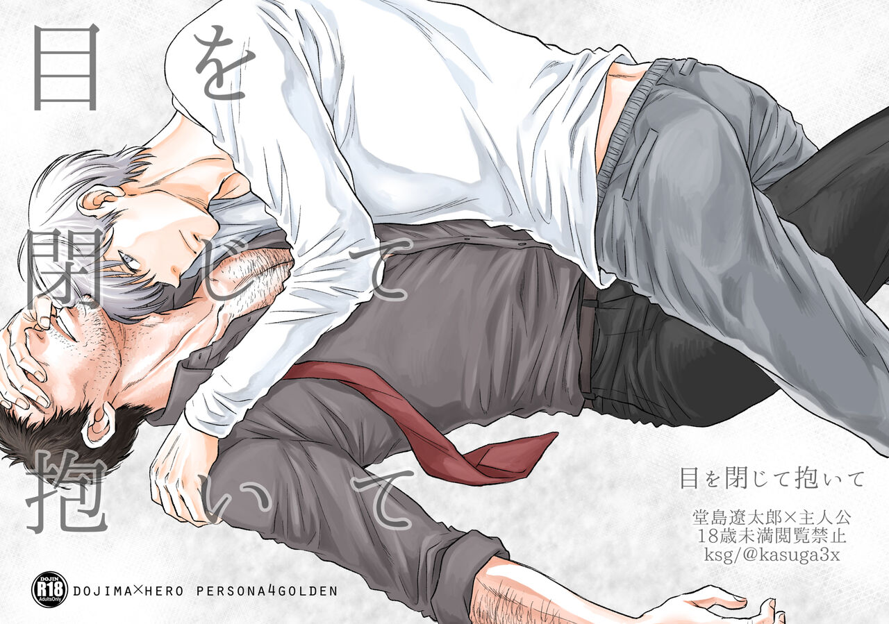 [春日] 【堂主/web再録】目を閉じて抱いて