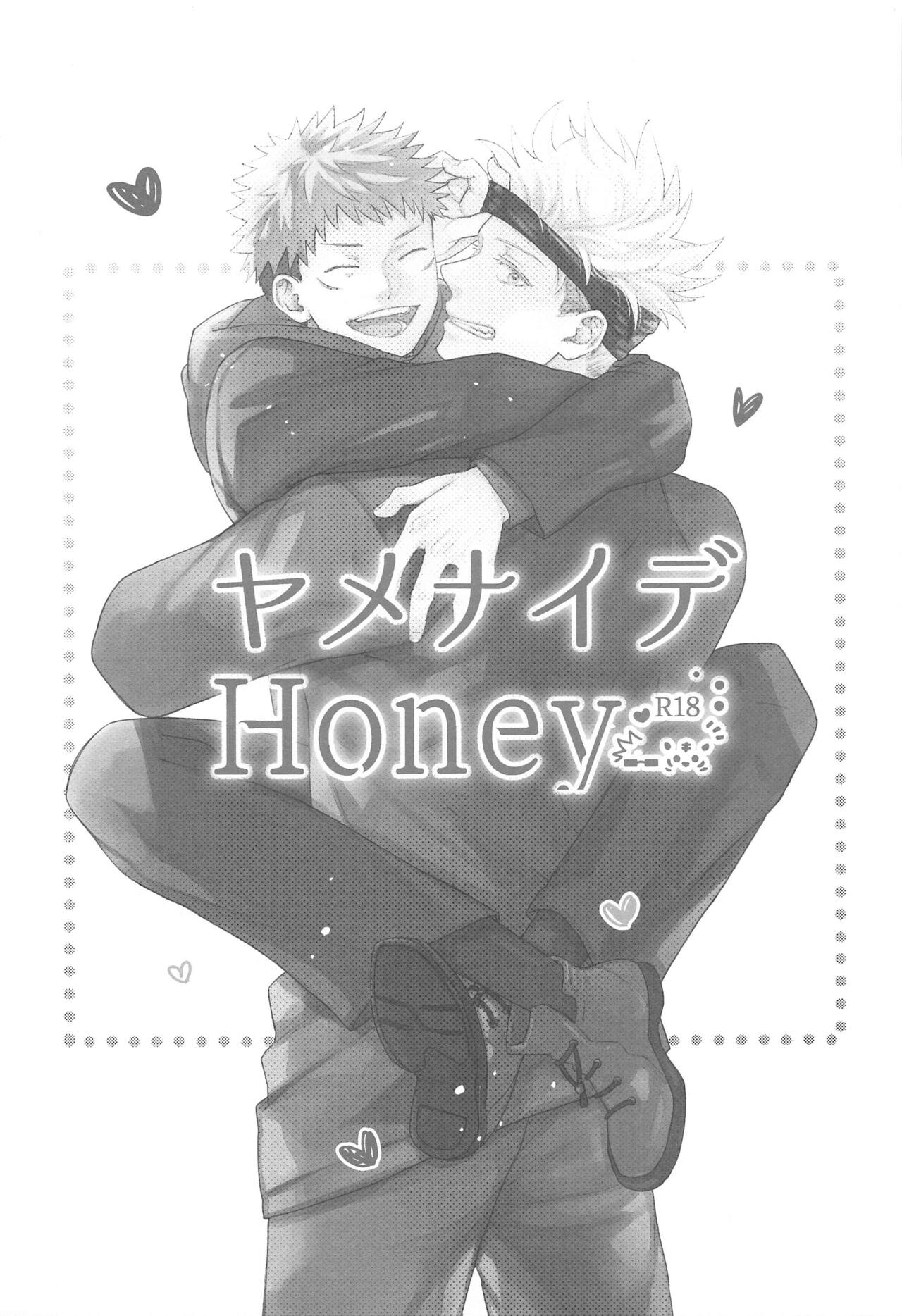 [asiato..] ヤメナイデHoney (呪術廻戦)