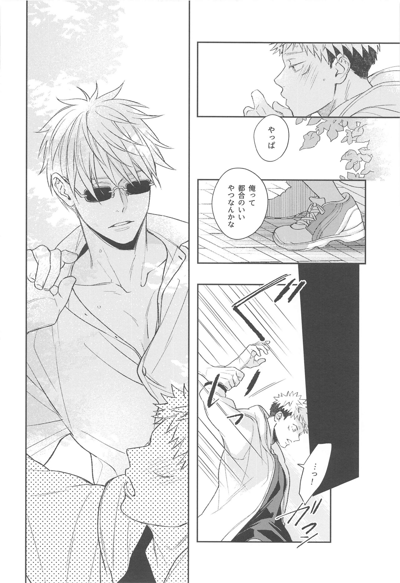 [asiato..] ヤメナイデHoney (呪術廻戦)