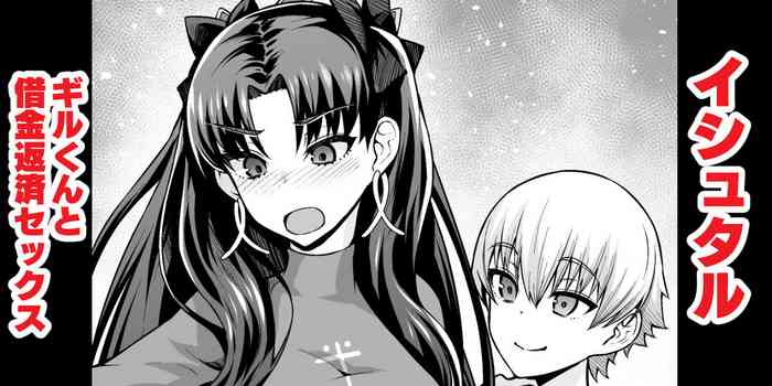 [Ankoman] イシュタル、ギル君と借金返済セックス (Fate/Grand Order)