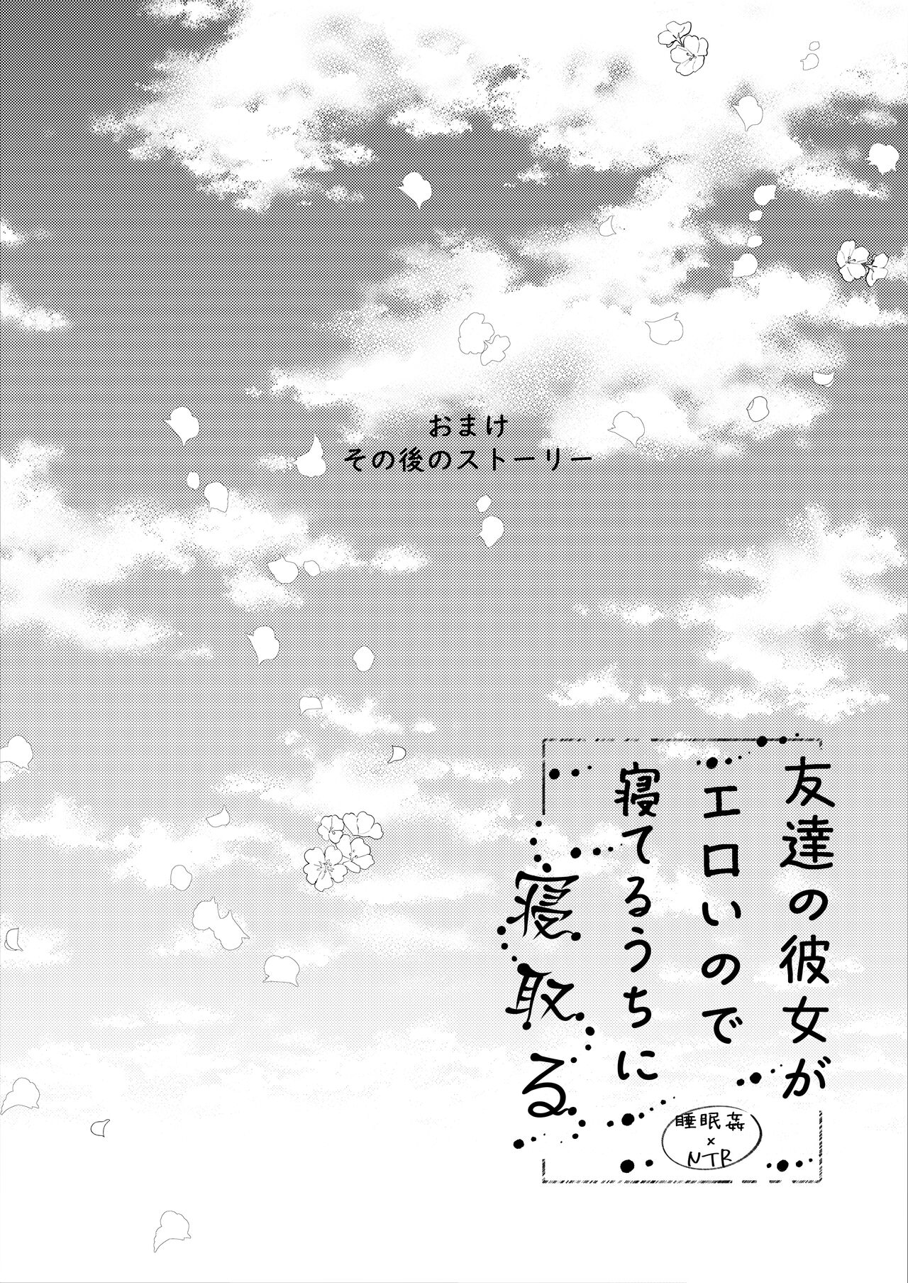 [ろこまに (真夏ろこ)] 友達の彼女がエロいので寝てるうちに寝取る [DL版]